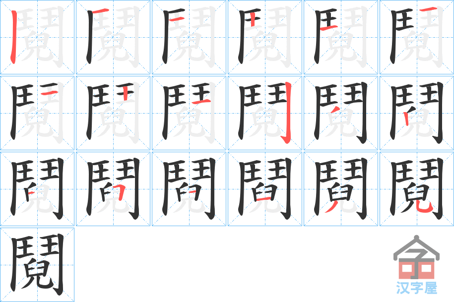 《鬩》的笔顺分步演示（一笔一画写字）