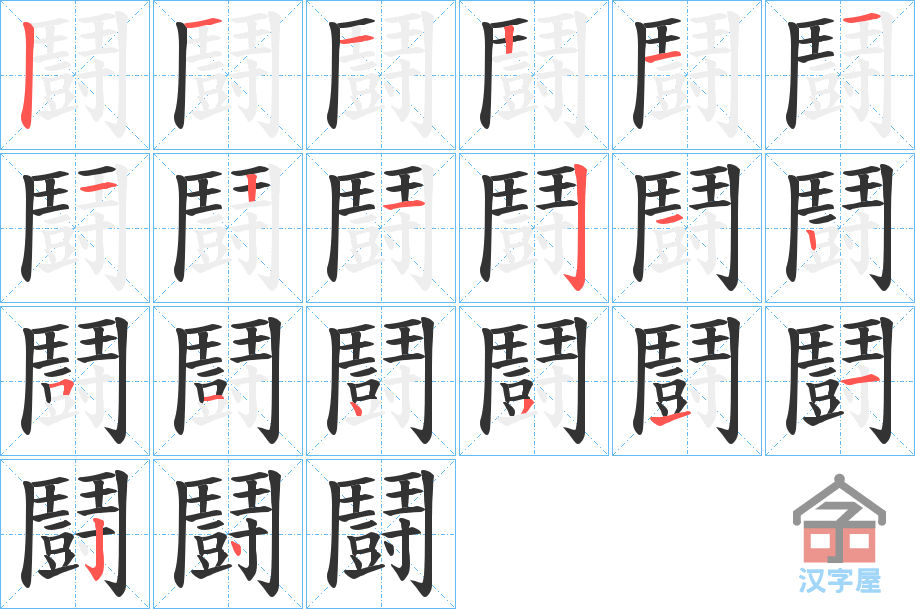 《鬪》的笔顺分步演示（一笔一画写字）