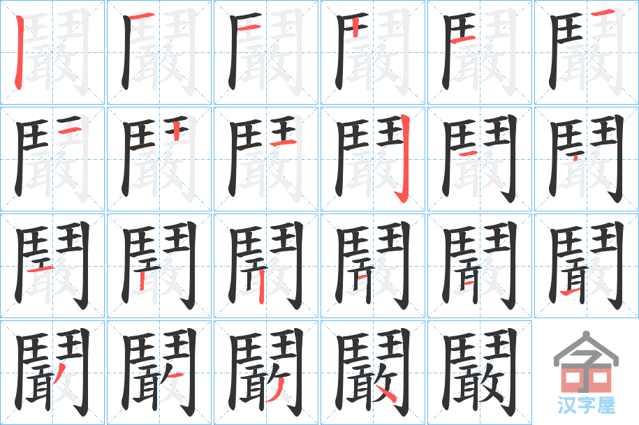 《鬫》的笔顺分步演示（一笔一画写字）