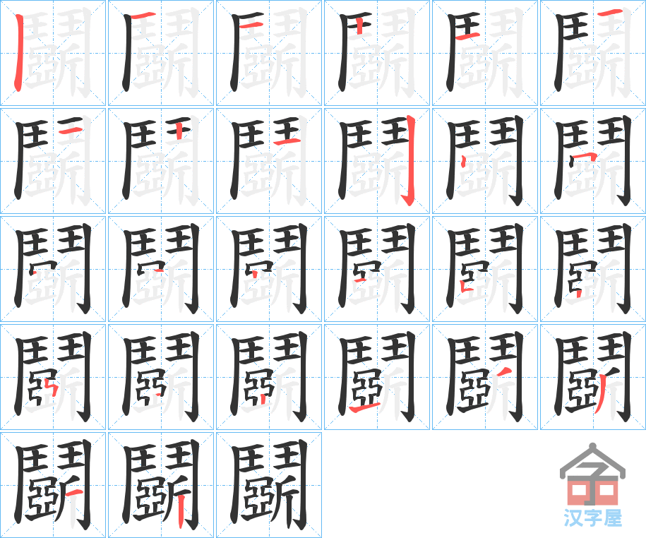 《鬬》的笔顺分步演示（一笔一画写字）