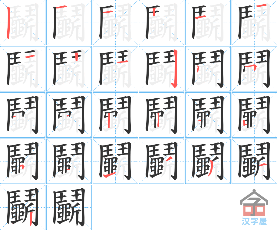 《鬭》的笔顺分步演示（一笔一画写字）