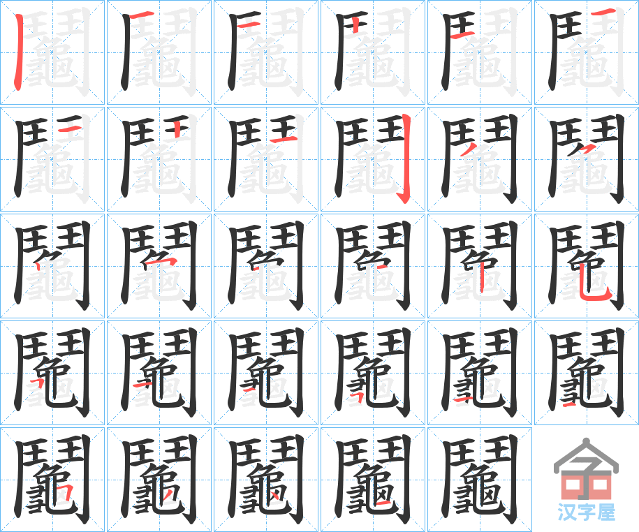 《鬮》的笔顺分步演示（一笔一画写字）