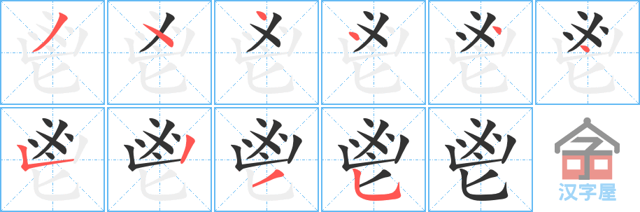 《鬯》的笔顺分步演示（一笔一画写字）