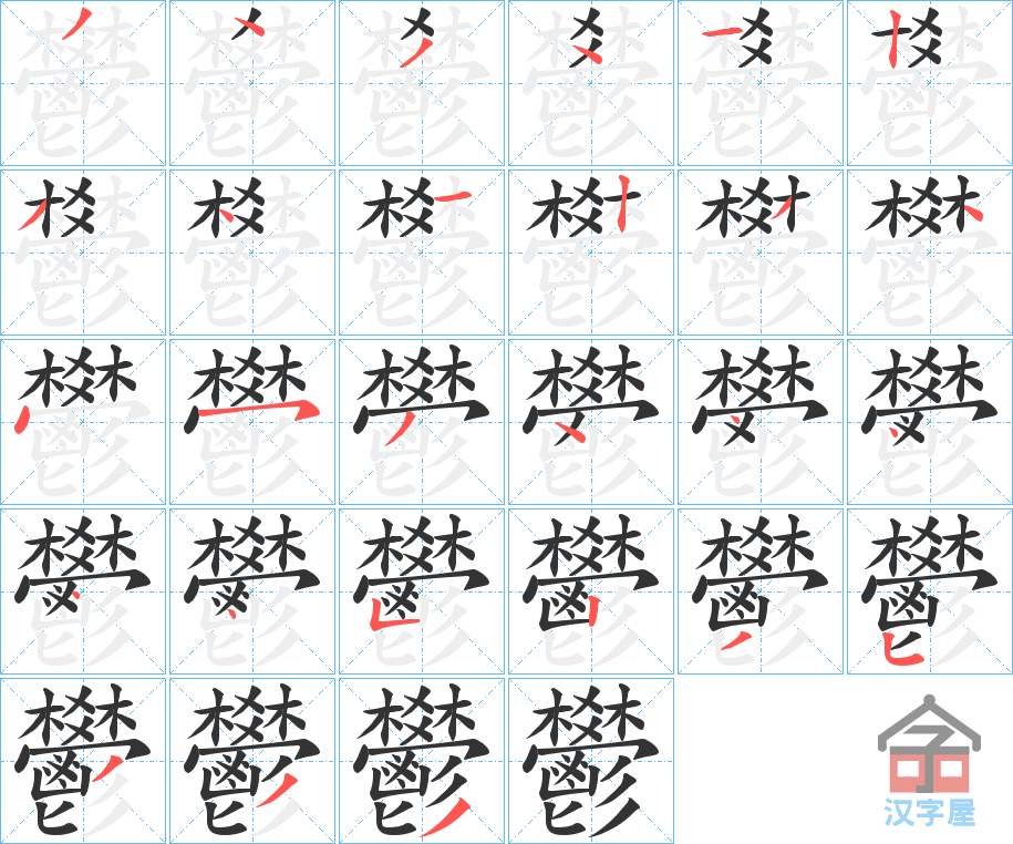 《鬰》的笔顺分步演示（一笔一画写字）