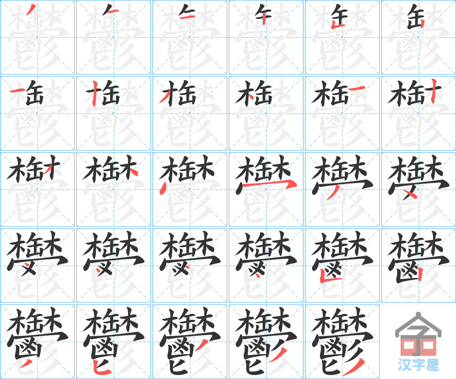 《鬱》的笔顺分步演示（一笔一画写字）