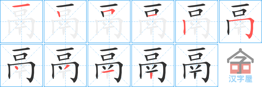 《鬲》的笔顺分步演示（一笔一画写字）