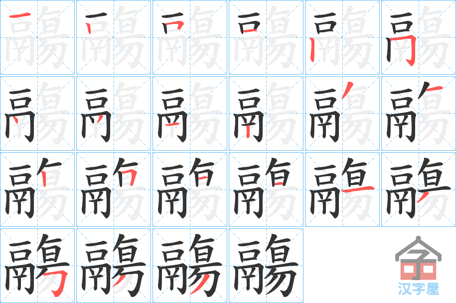 《鬺》的笔顺分步演示（一笔一画写字）