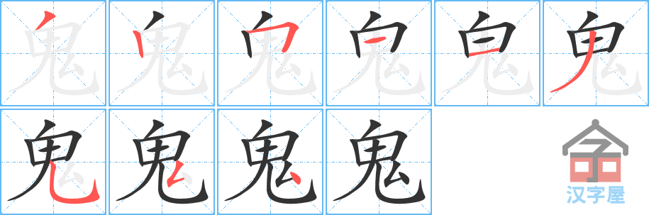 《鬼》的笔顺分步演示（一笔一画写字）