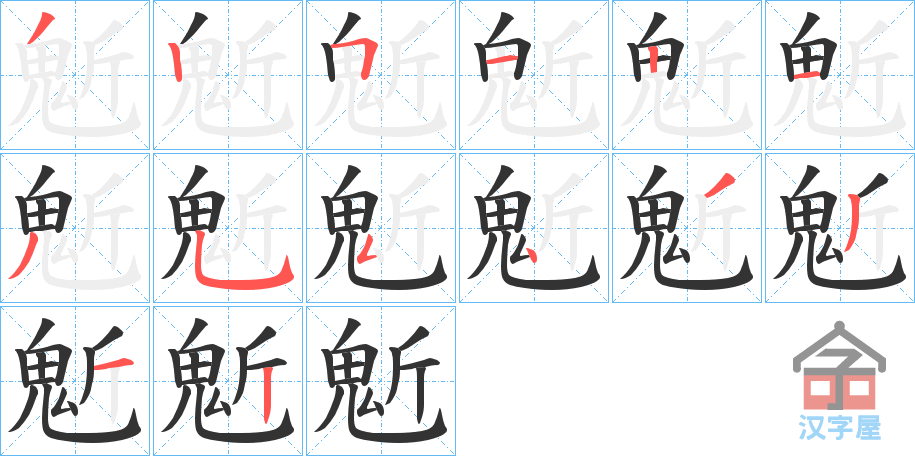 《鬿》的笔顺分步演示（一笔一画写字）