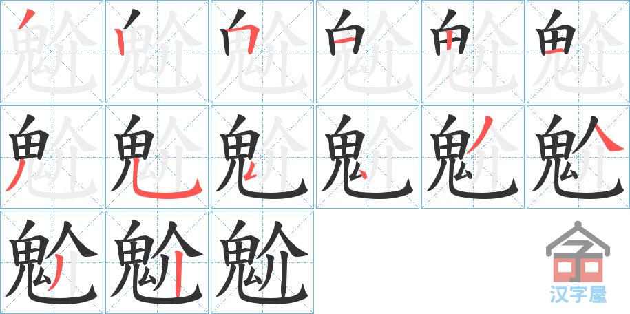 《魀》的笔顺分步演示（一笔一画写字）