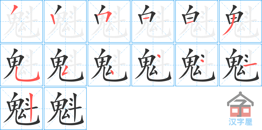 《魁》的笔顺分步演示（一笔一画写字）