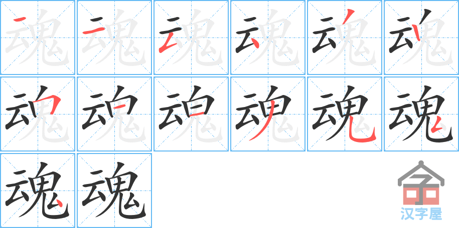 《魂》的笔顺分步演示（一笔一画写字）