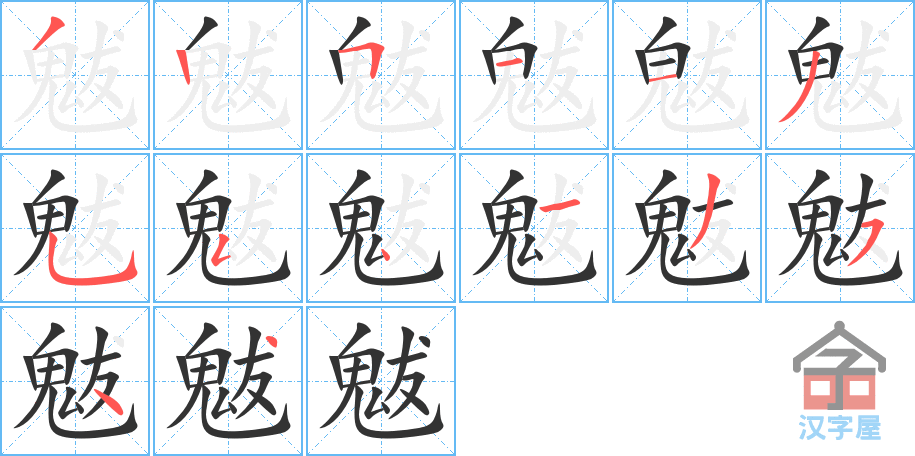 《魃》的笔顺分步演示（一笔一画写字）