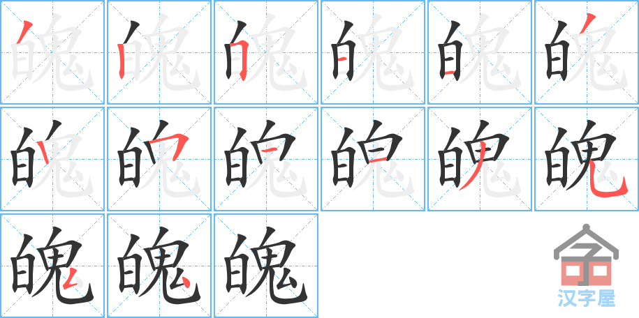 《魄》的笔顺分步演示（一笔一画写字）