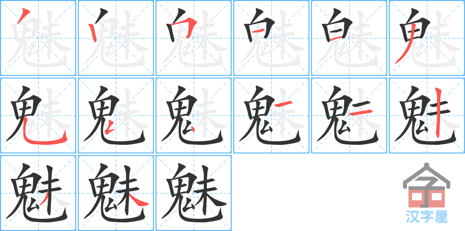 《魅》的笔顺分步演示（一笔一画写字）