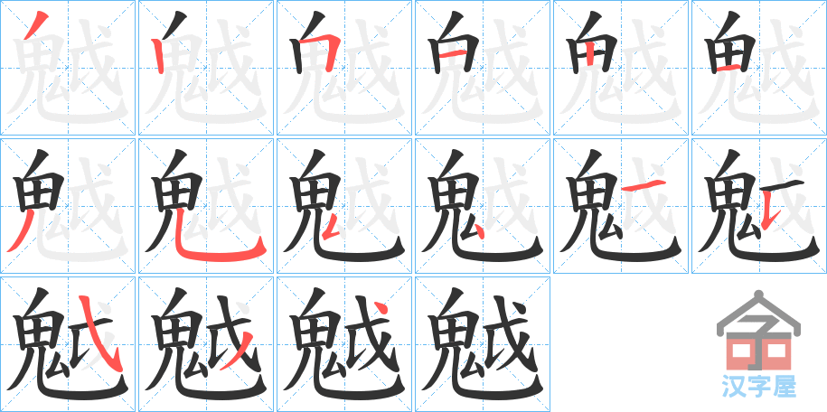 《魆》的笔顺分步演示（一笔一画写字）