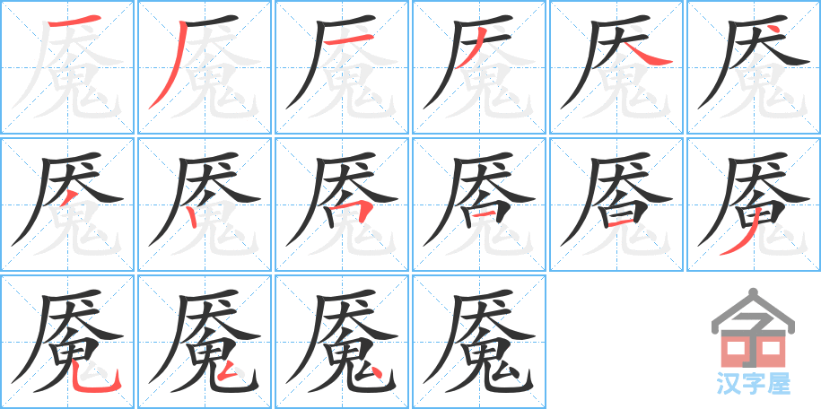 《魇》的笔顺分步演示（一笔一画写字）