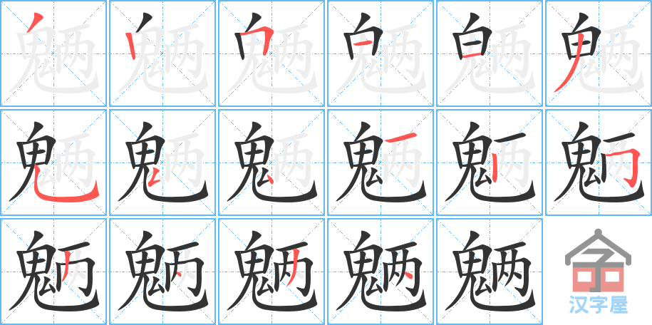 《魉》的笔顺分步演示（一笔一画写字）