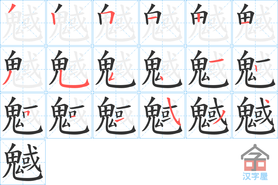 《魊》的笔顺分步演示（一笔一画写字）