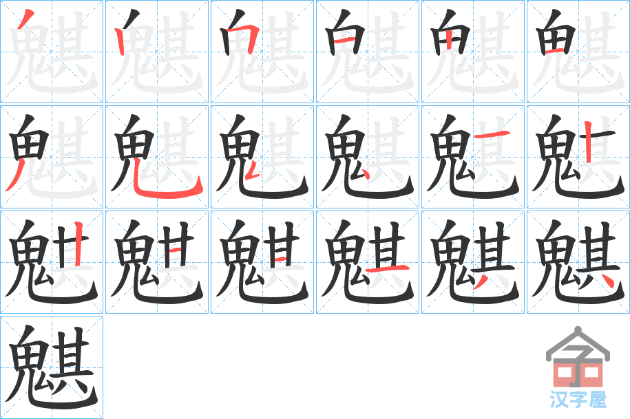 《魌》的笔顺分步演示（一笔一画写字）