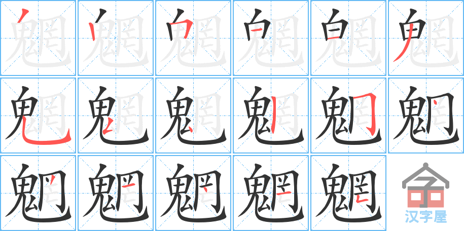 《魍》的笔顺分步演示（一笔一画写字）