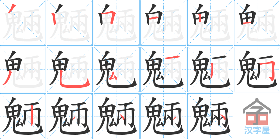 《魎》的笔顺分步演示（一笔一画写字）