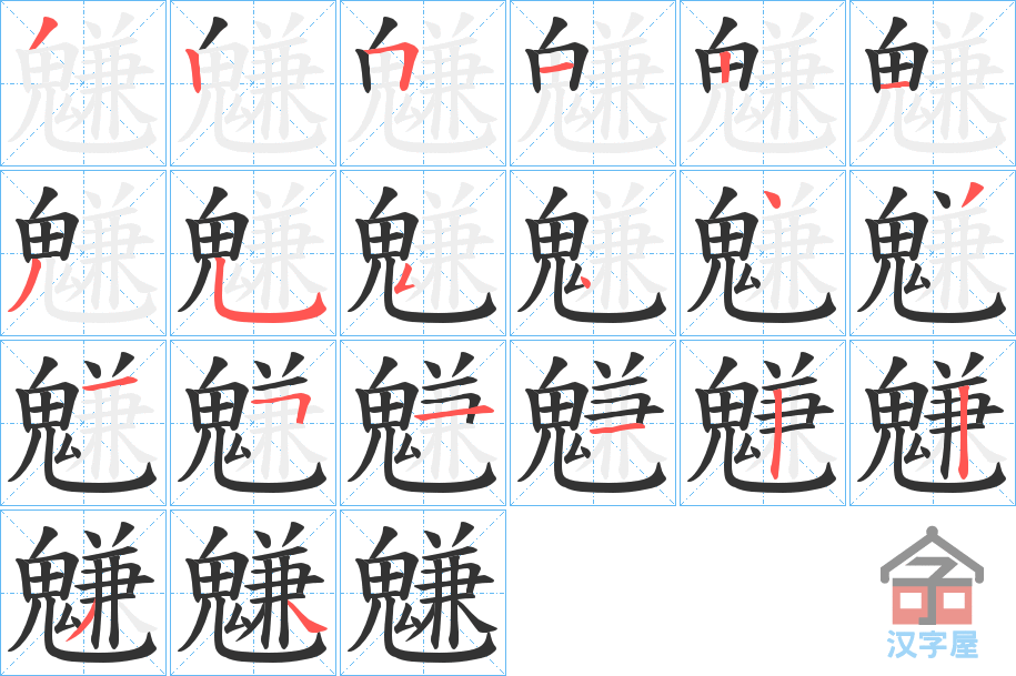 《魐》的笔顺分步演示（一笔一画写字）