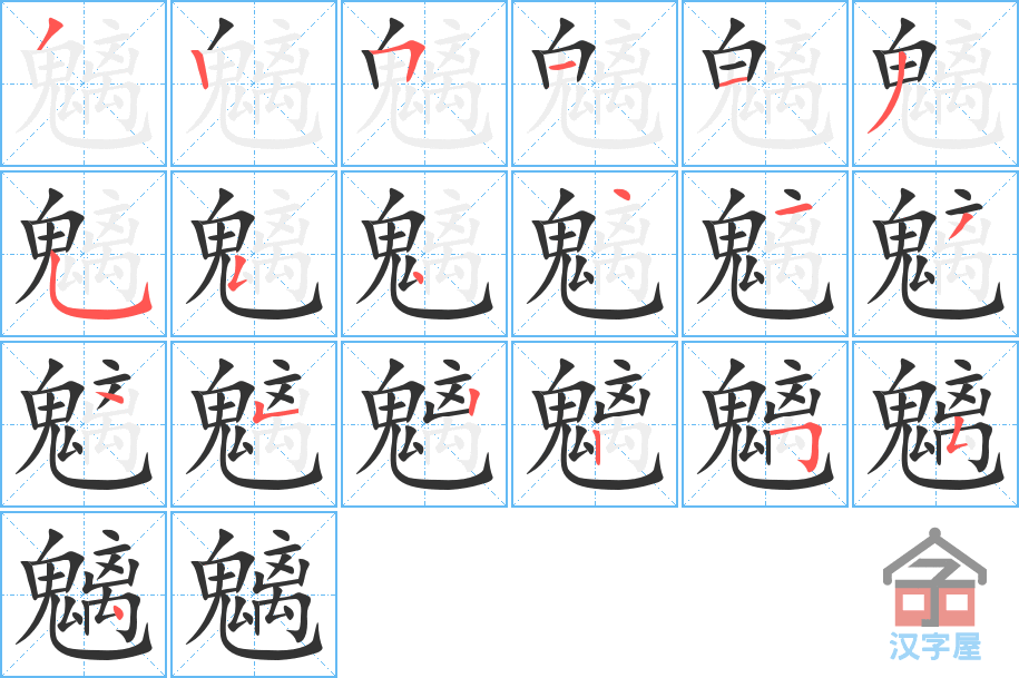 《魑》的笔顺分步演示（一笔一画写字）