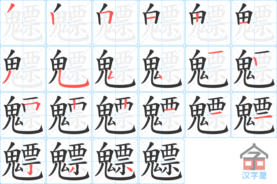 《魒》的笔顺分步演示（一笔一画写字）