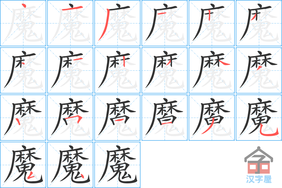 《魔》的笔顺分步演示（一笔一画写字）