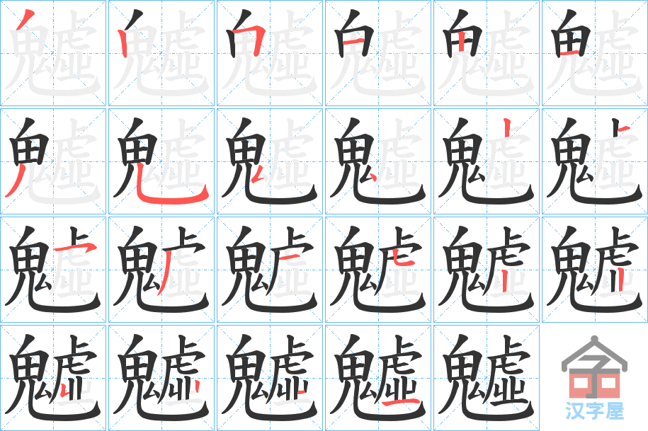 《魖》的笔顺分步演示（一笔一画写字）