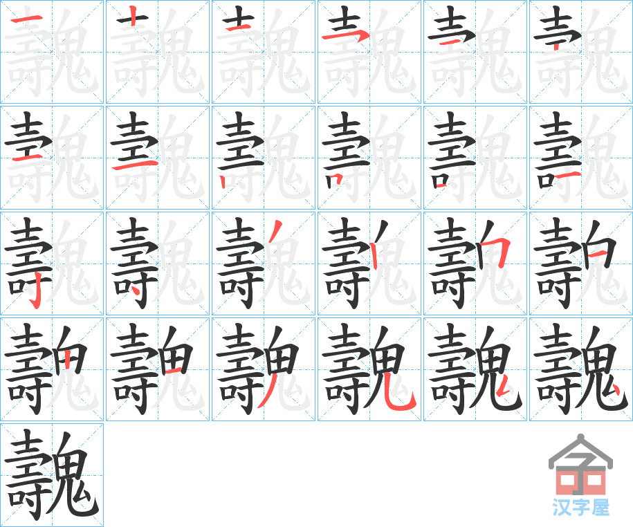 《魗》的笔顺分步演示（一笔一画写字）