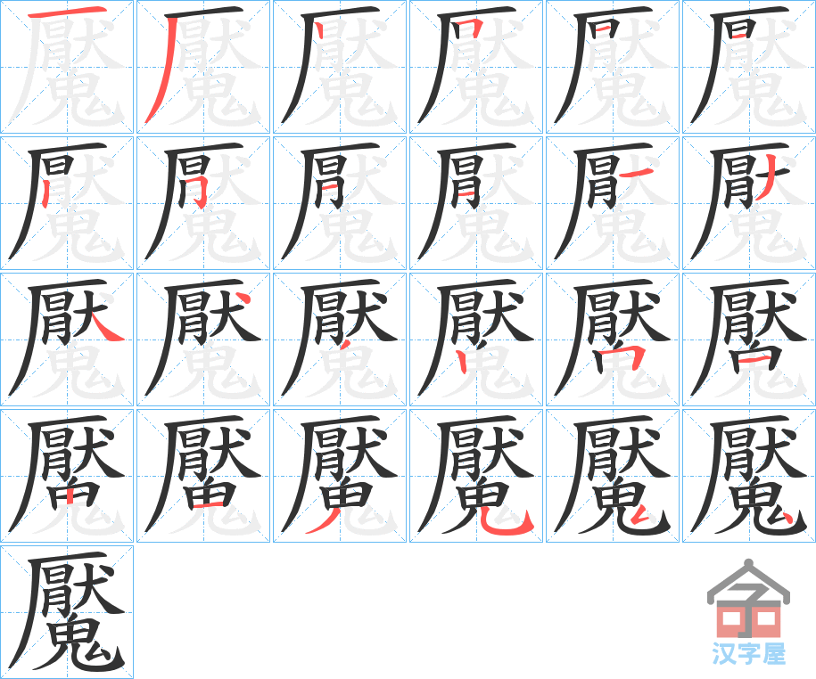 《魘》的笔顺分步演示（一笔一画写字）