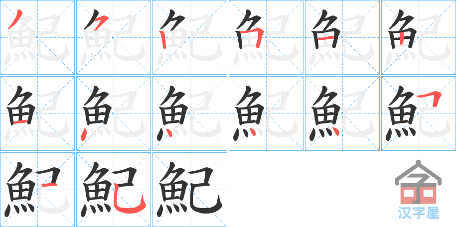 《魢》的笔顺分步演示（一笔一画写字）