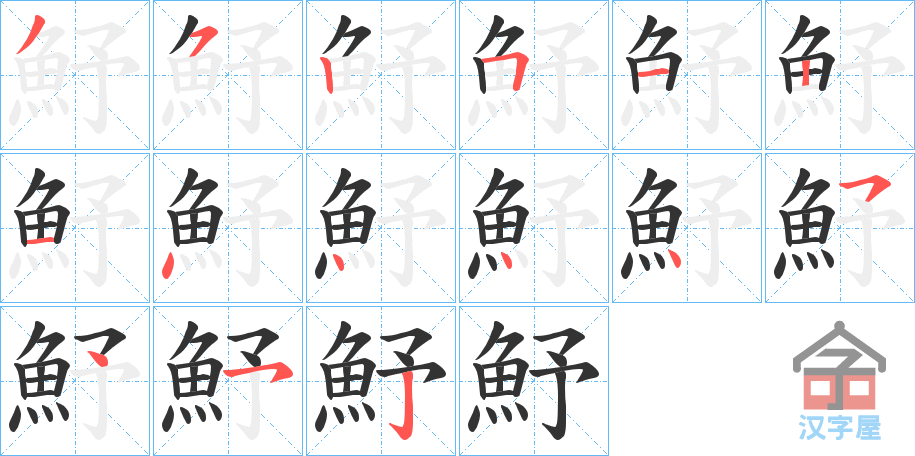 《魣》的笔顺分步演示（一笔一画写字）