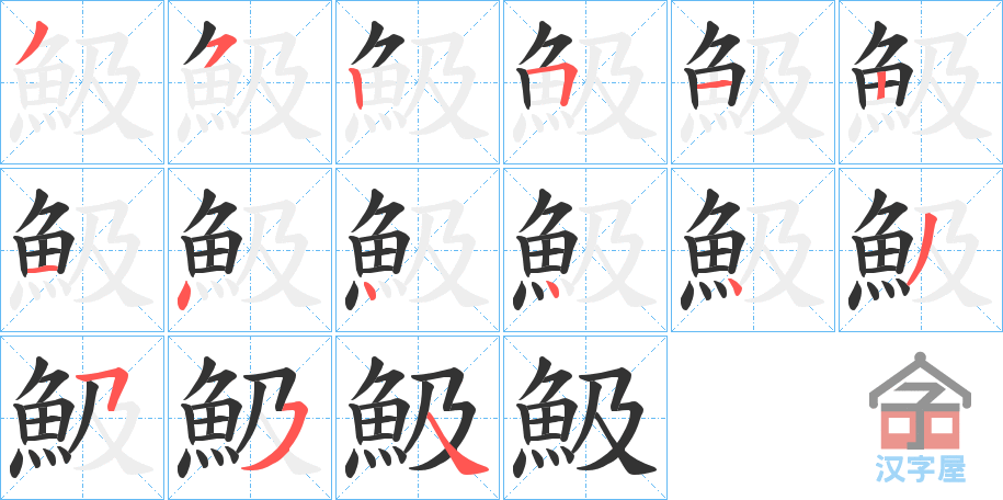 《魥》的笔顺分步演示（一笔一画写字）