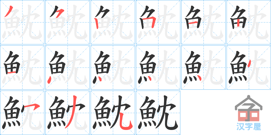 《魫》的笔顺分步演示（一笔一画写字）