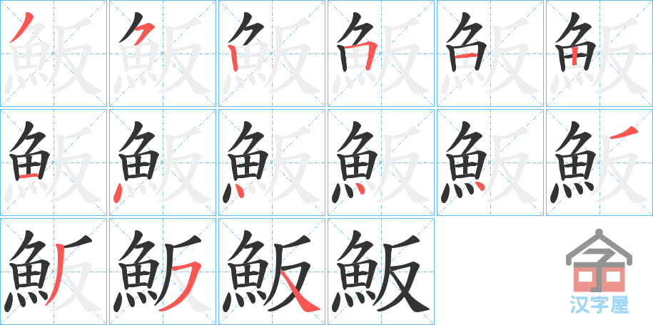 《魬》的笔顺分步演示（一笔一画写字）