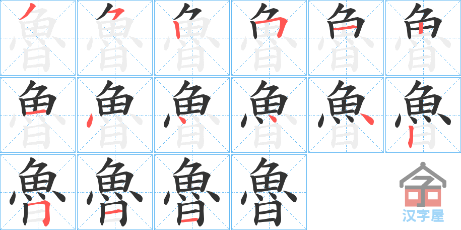 《魯》的笔顺分步演示（一笔一画写字）