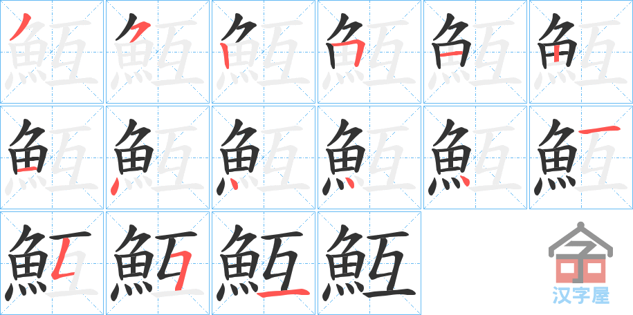 《魱》的笔顺分步演示（一笔一画写字）