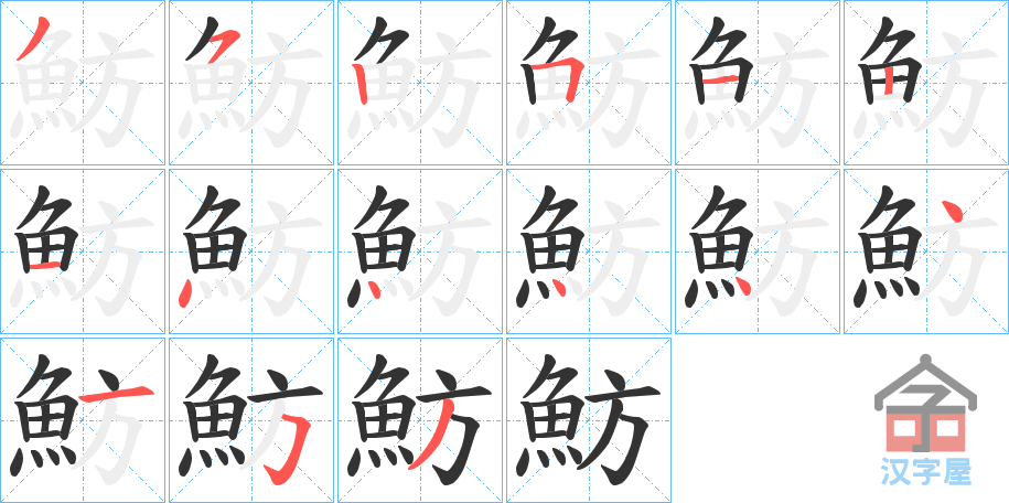 《魴》的笔顺分步演示（一笔一画写字）