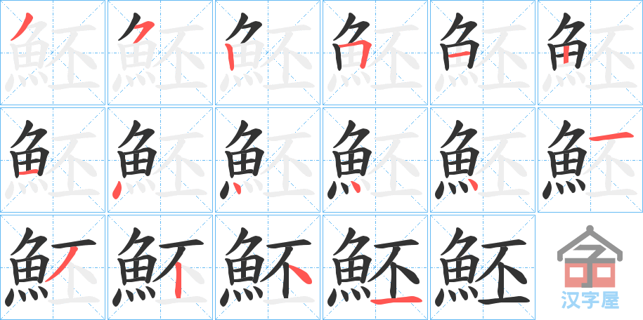 《魾》的笔顺分步演示（一笔一画写字）