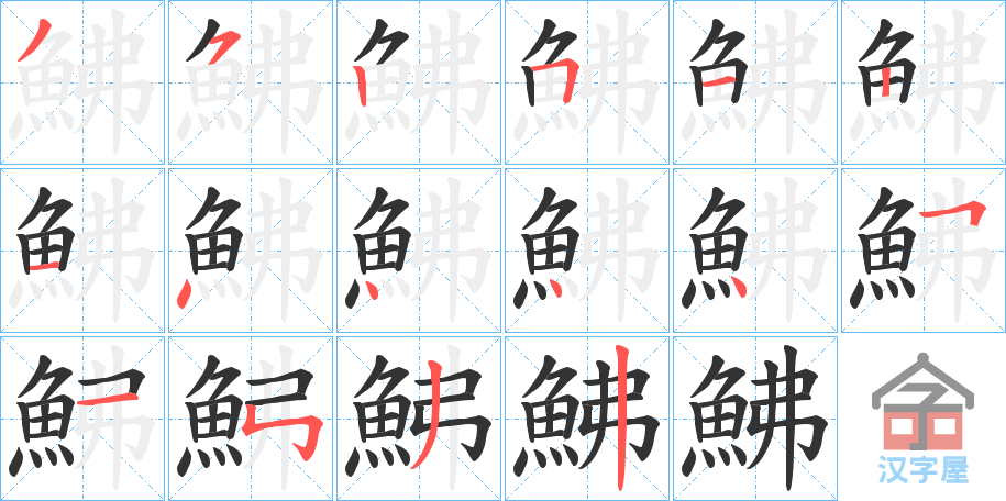 《鮄》的笔顺分步演示（一笔一画写字）