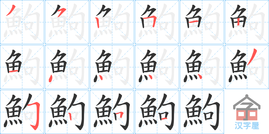 《鮈》的笔顺分步演示（一笔一画写字）