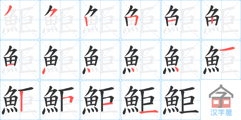 《鮔》的笔顺分步演示（一笔一画写字）