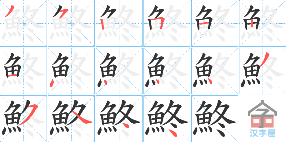 《鮗》的笔顺分步演示（一笔一画写字）