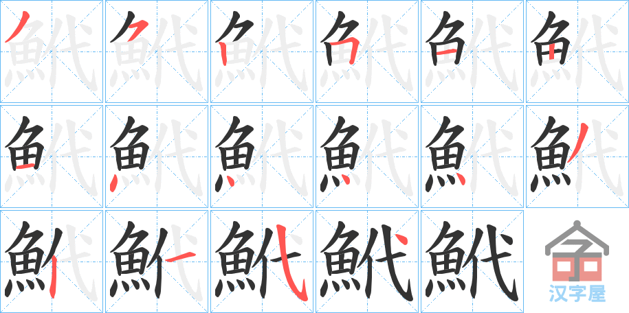 《鮘》的笔顺分步演示（一笔一画写字）