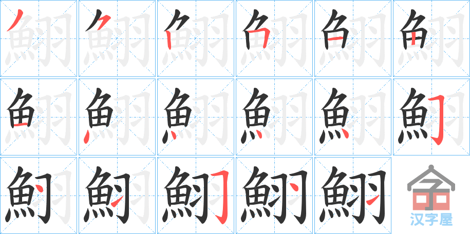 《鮙》的笔顺分步演示（一笔一画写字）