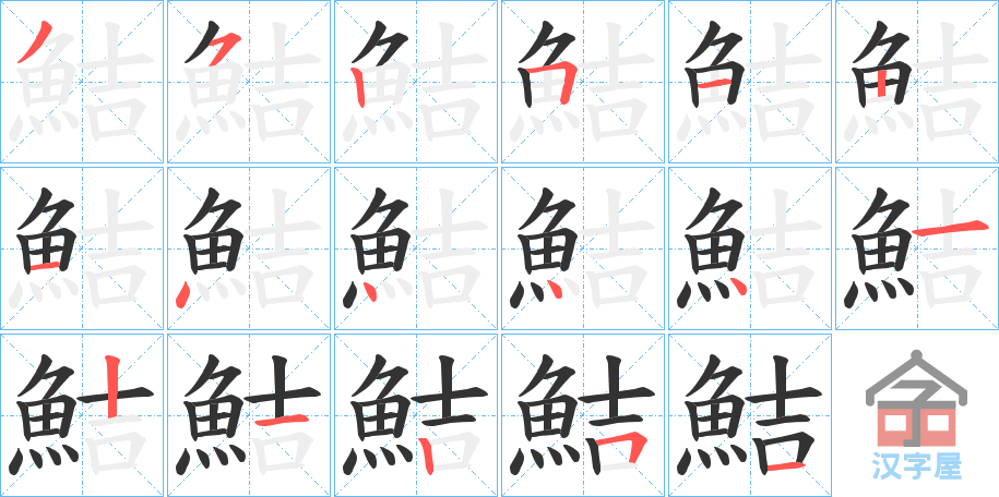 《鮚》的笔顺分步演示（一笔一画写字）