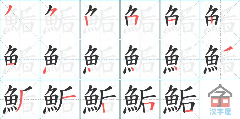 《鮜》的笔顺分步演示（一笔一画写字）